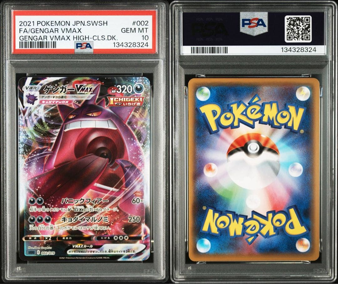 【連番】ゴーストar ゲンガーvmax psa10