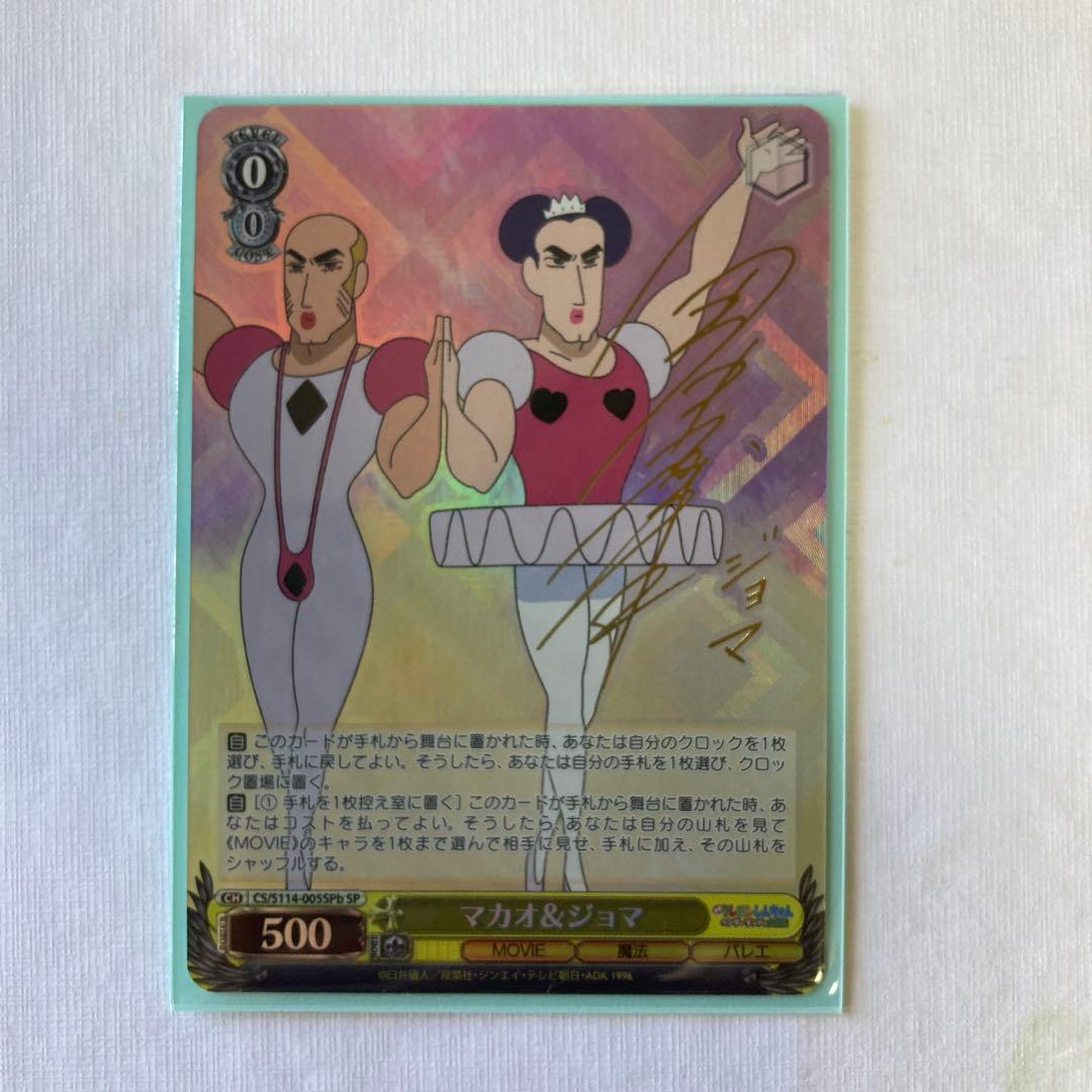 クレヨンしんちゃん ヴァイスシュヴァルツ マカオ&ジョマ SP