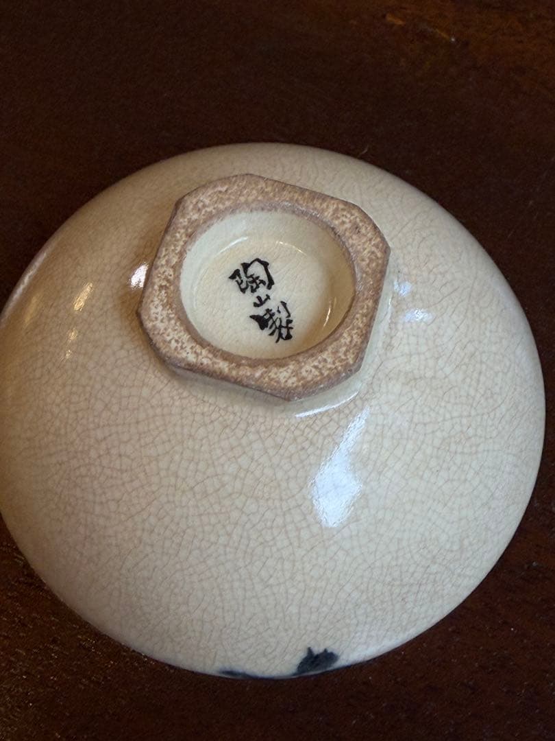 初代伊東陶山 盃