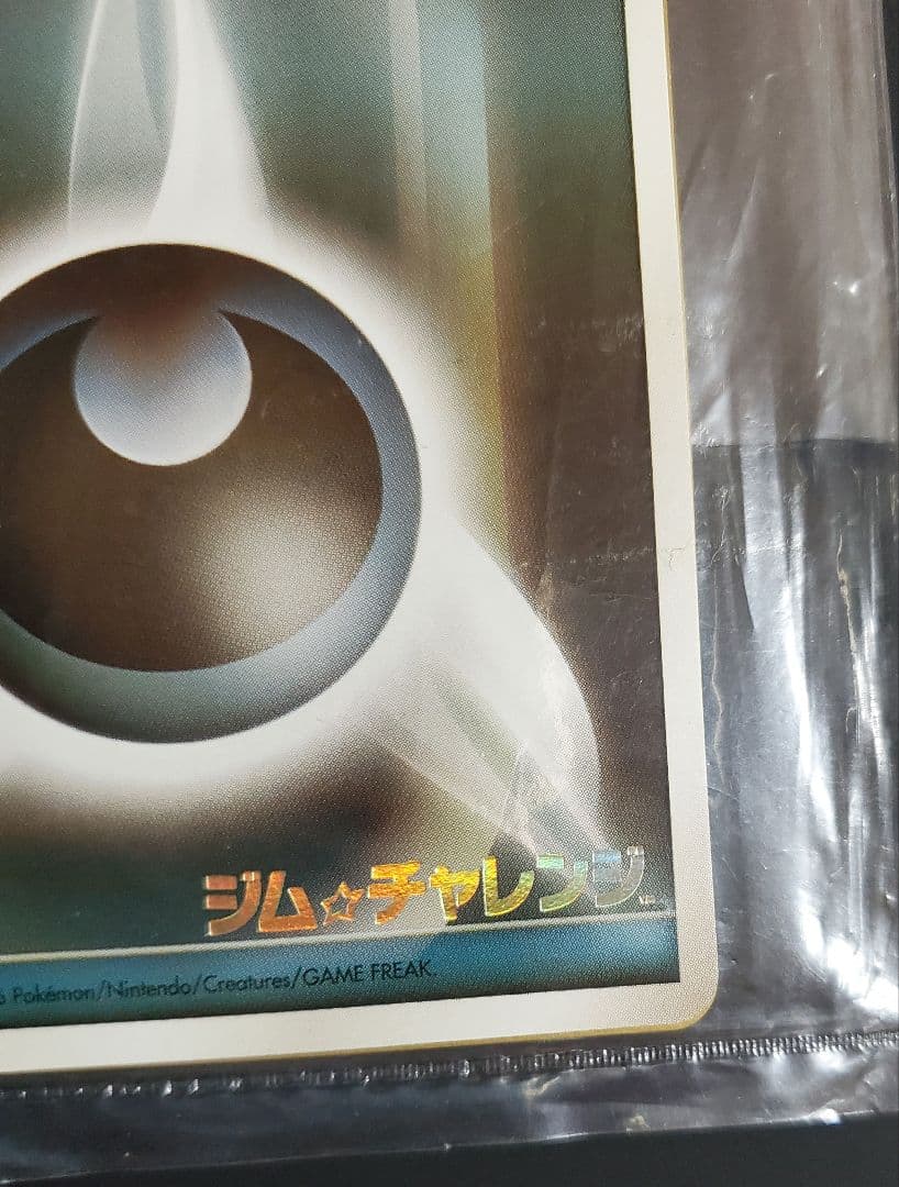 基本悪エネルギー 基本超エネルギー ジムチャレンジ 未開封 プロモ