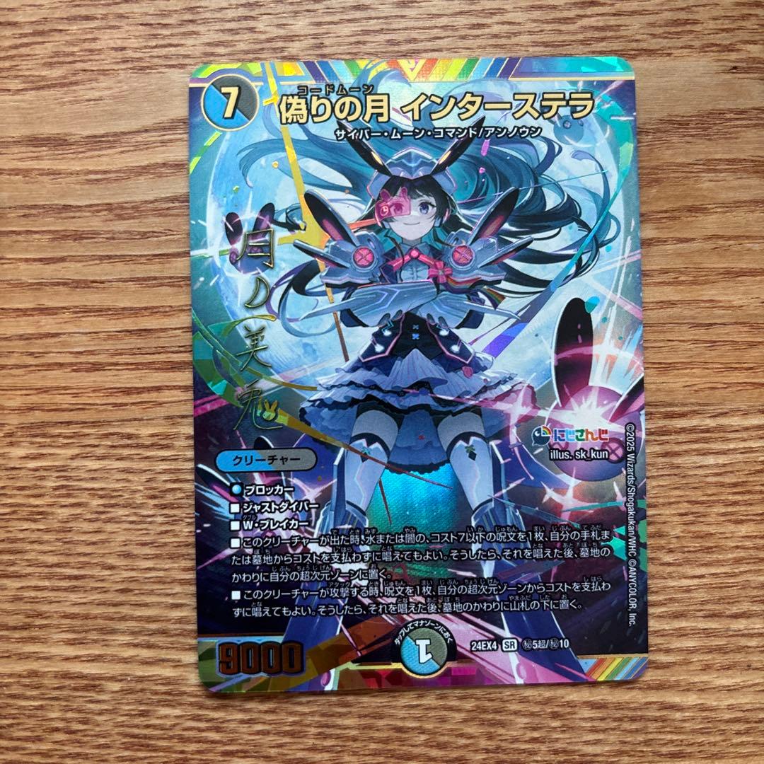 偽りの月 インターステラ シークレット