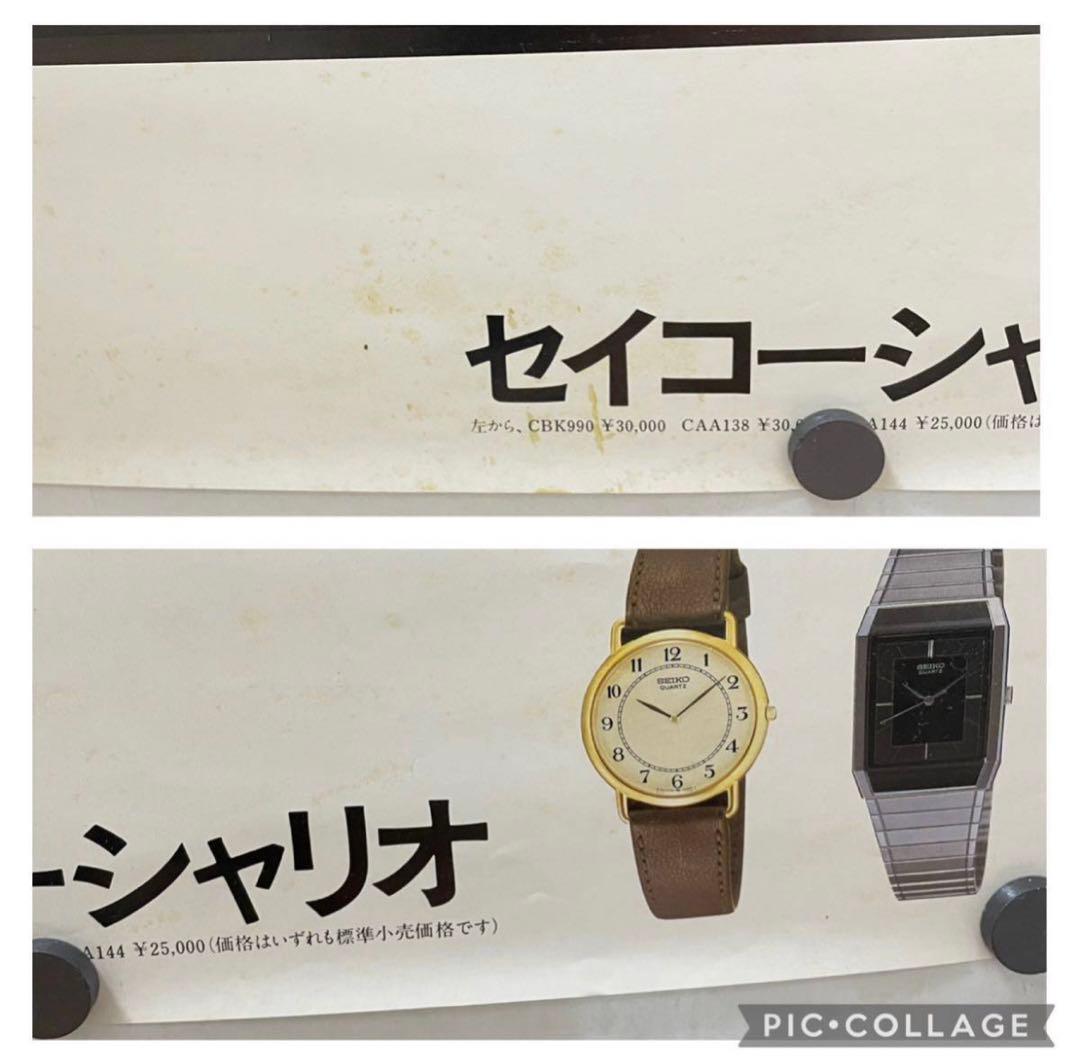 岩城滉一 セイコー シャリオ 朝陽があたる人 懐かしのCMポスター 73×51