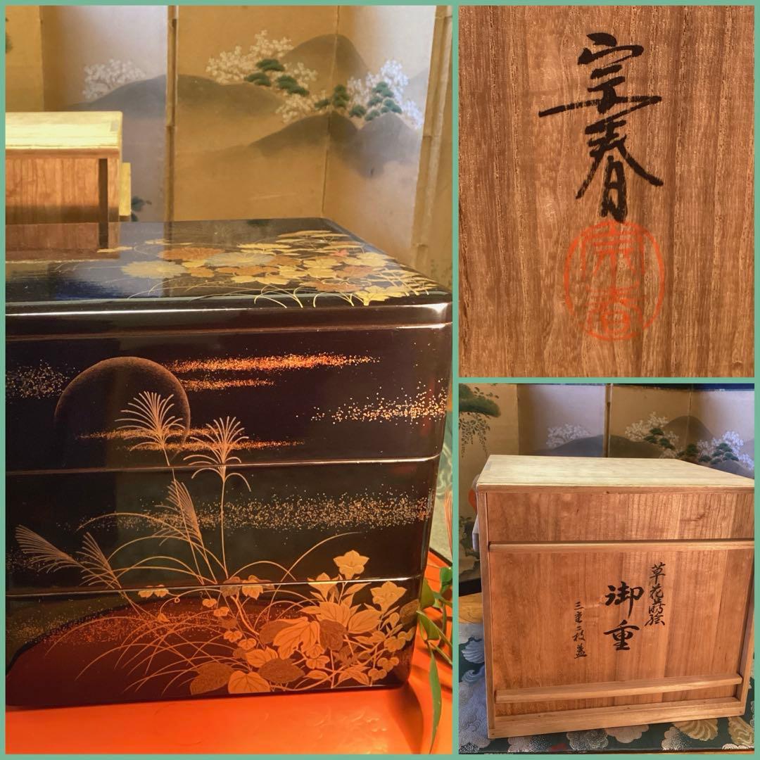 A1027 木製輪島塗　３段重箱　　「久世宗春」　草花蒔絵