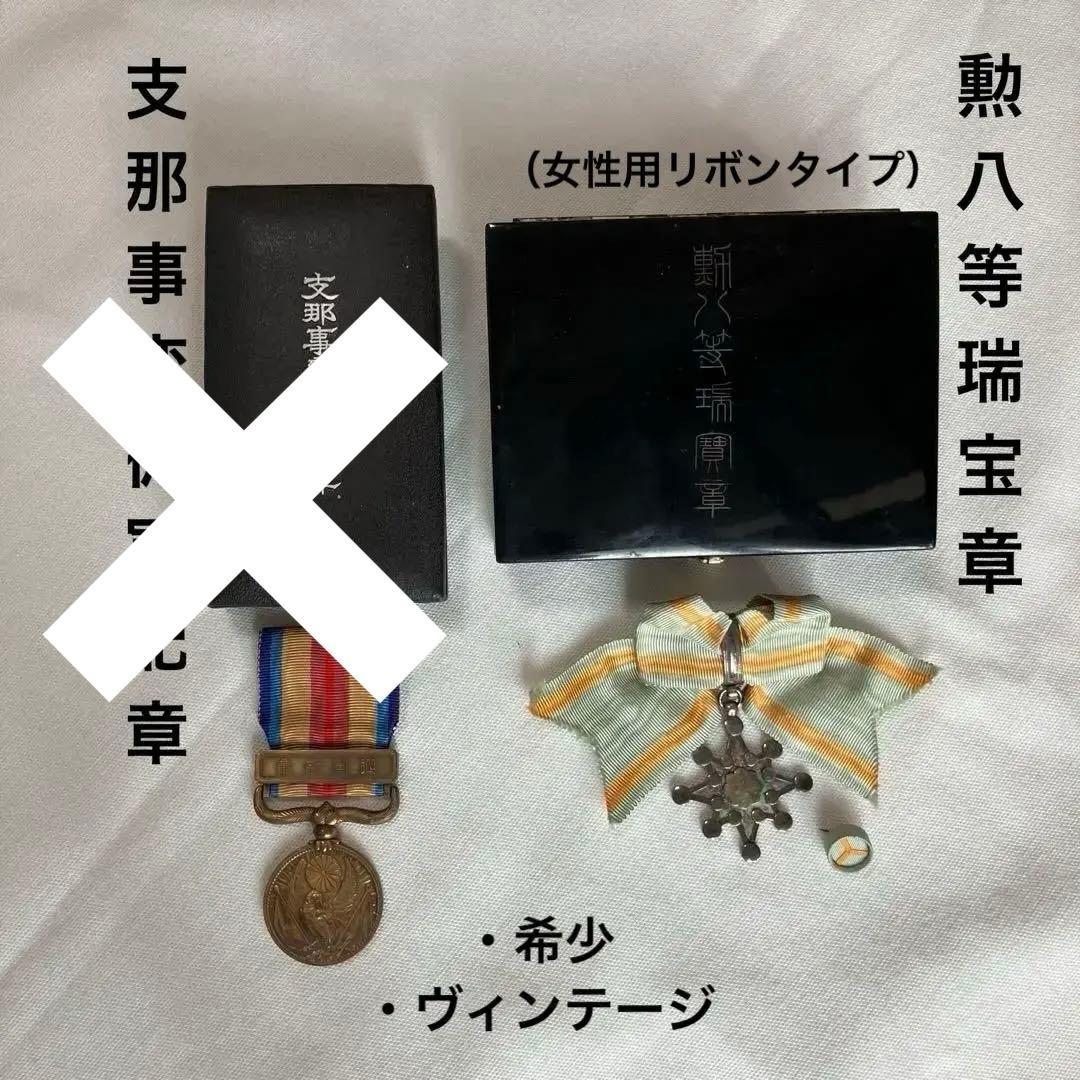 勲八等瑞宝章　支那事変従軍記章 共箱入り 勲章 記章　ヴィンテージ　希少　レア 勲八等瑞宝章 支那事変従軍記章 共箱入り 勲章 記章 ヴィンテージ 希少