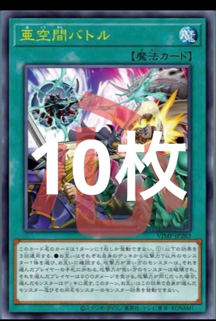 遊戯王 亜空間バトル 10枚 Vジャンプ3月号 - メルカリ