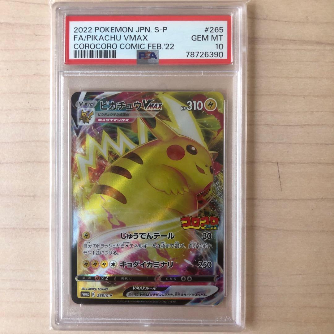 ピカチュウVMAX PSA10 コロコロコミック プロモ