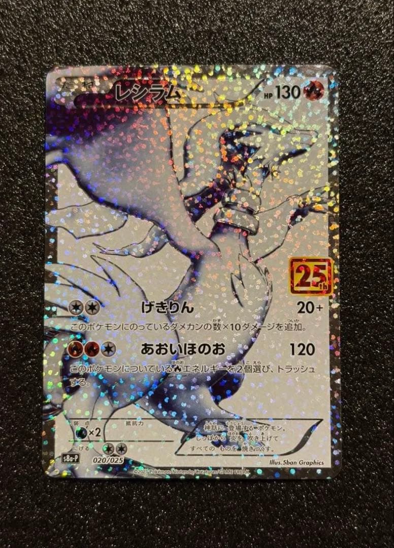 ポケモンカード レシラム 25th プロモ s8a-P 020/025 - メルカリ