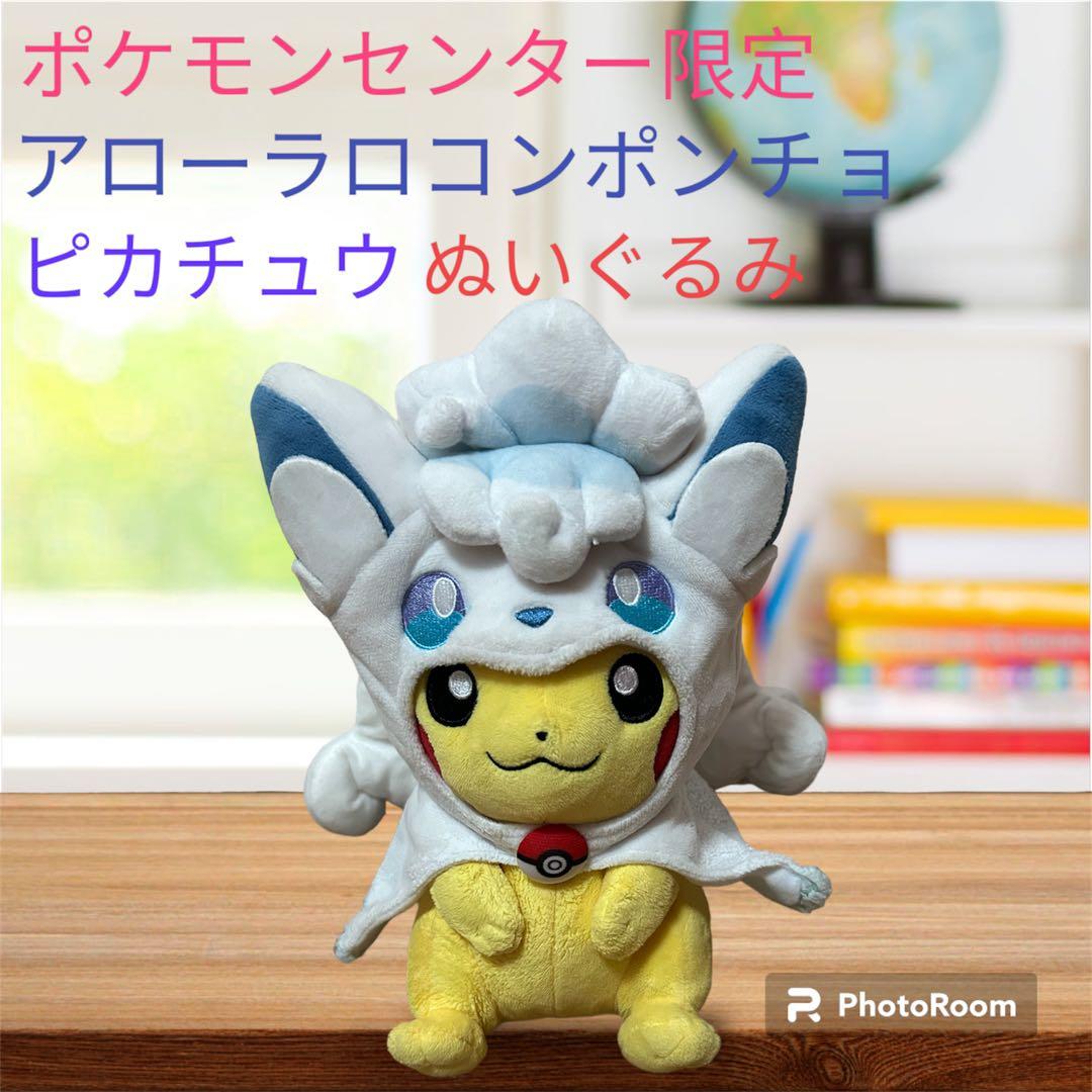 ポケモン ポンチョを着たピカチュウ ぬいぐるみ 着ぐるみ ポケセン限定