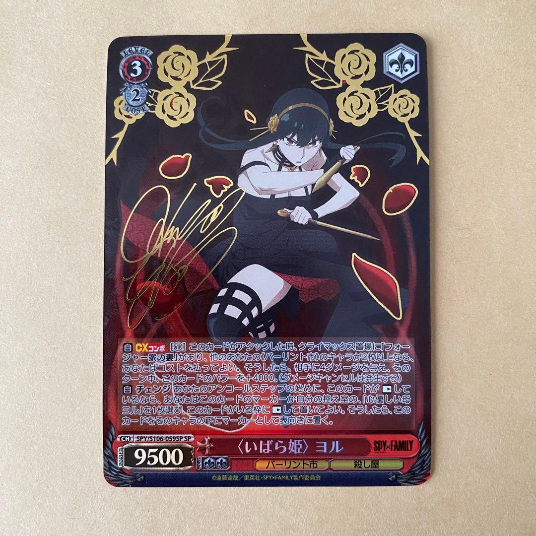 ヴァイスシュヴァルツ スパイファミリー いばら姫 ヨル sp サインカード ヴァイス スパイファミリー SP いばら姫 ヨル サイン ヴァイス