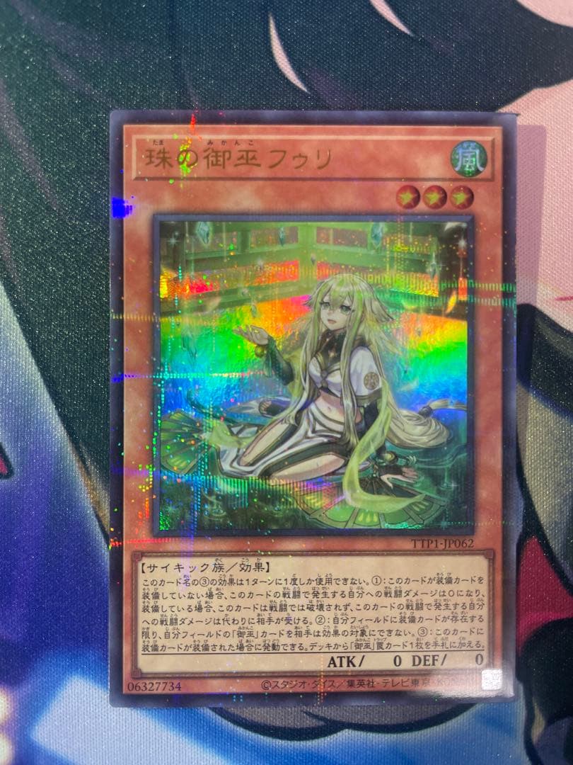 遊戯王　オオヒメの御巫 珠の御巫フゥリ　絵違い ウルトラパラレル