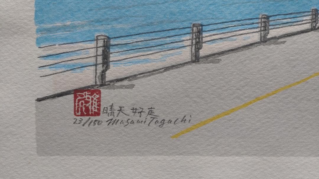 田口雅巳 江ノ電風景 晴天好日 23/150