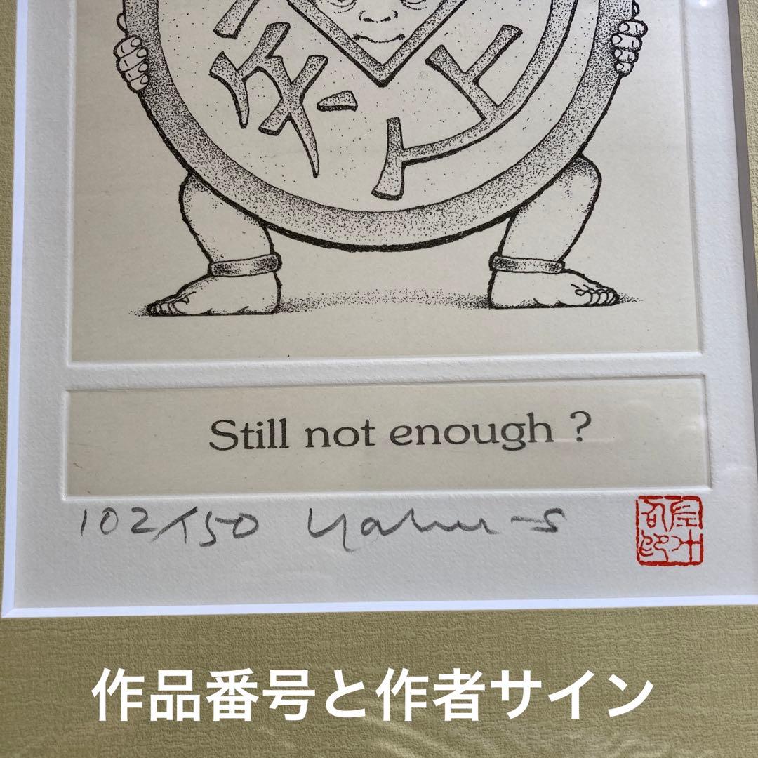 藪内佐斗司 招福版画 「守銭童子」