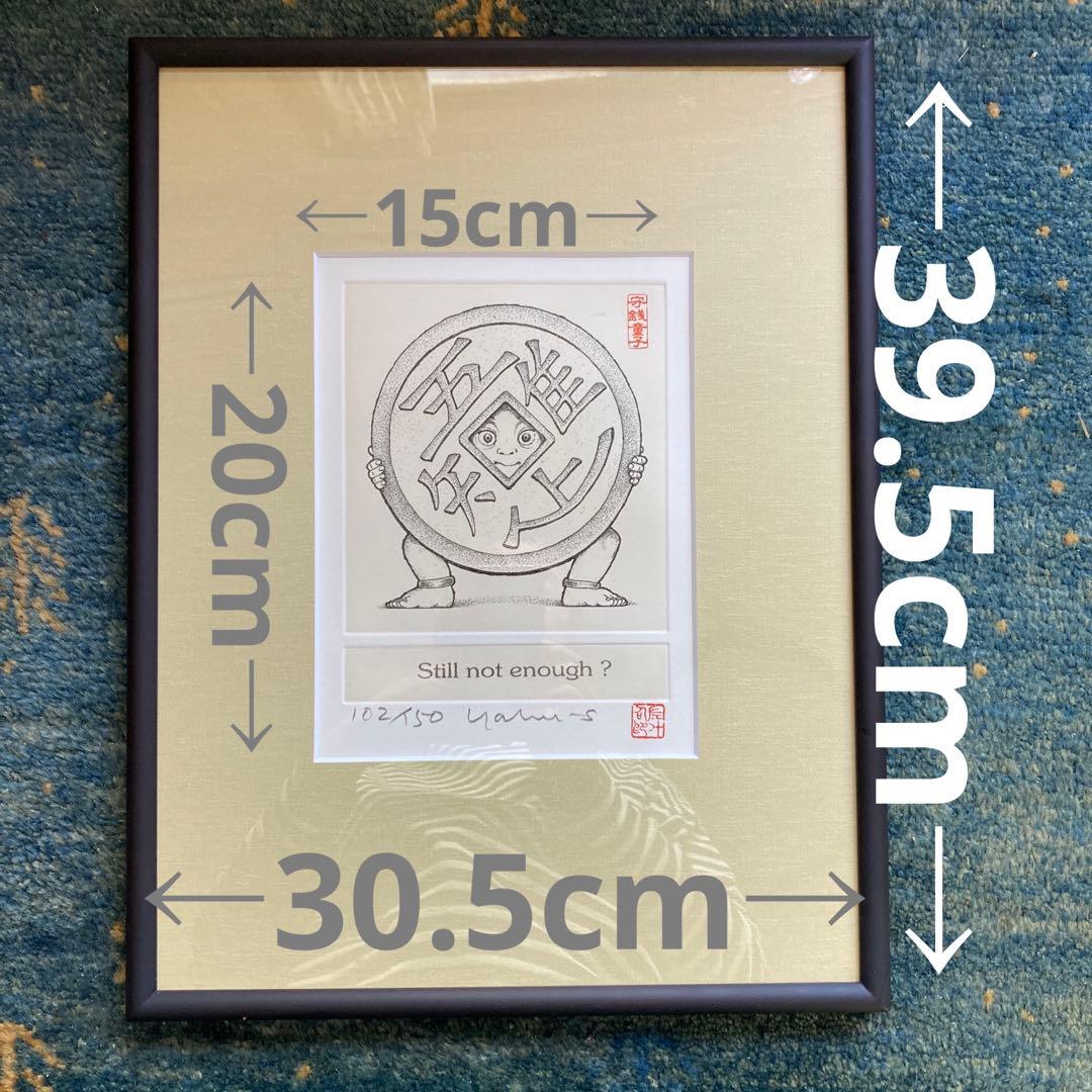 藪内佐斗司 招福版画 「守銭童子」