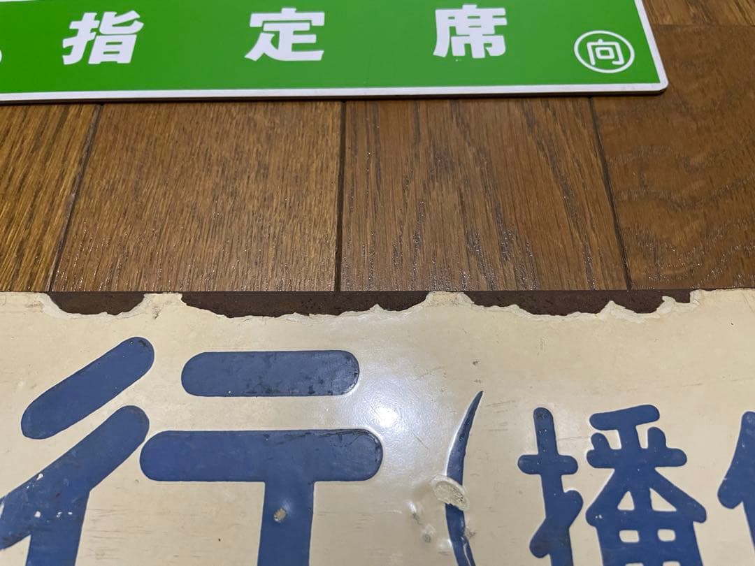 サボ 表/みささ 大阪行（津山姫路経由） 裏/みささ 指) 鳥取行（播但線