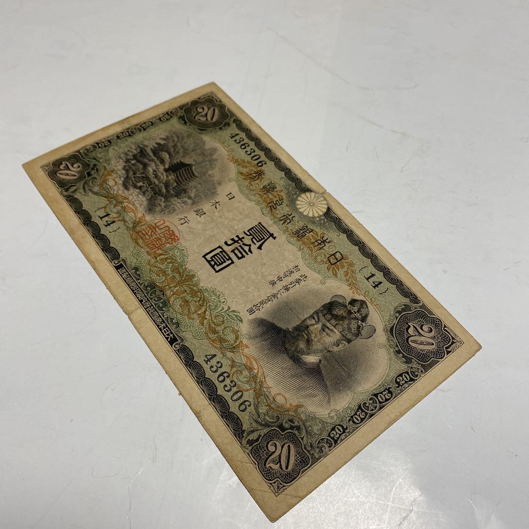 古銭、紙幣、タテ書２０円札、本物、