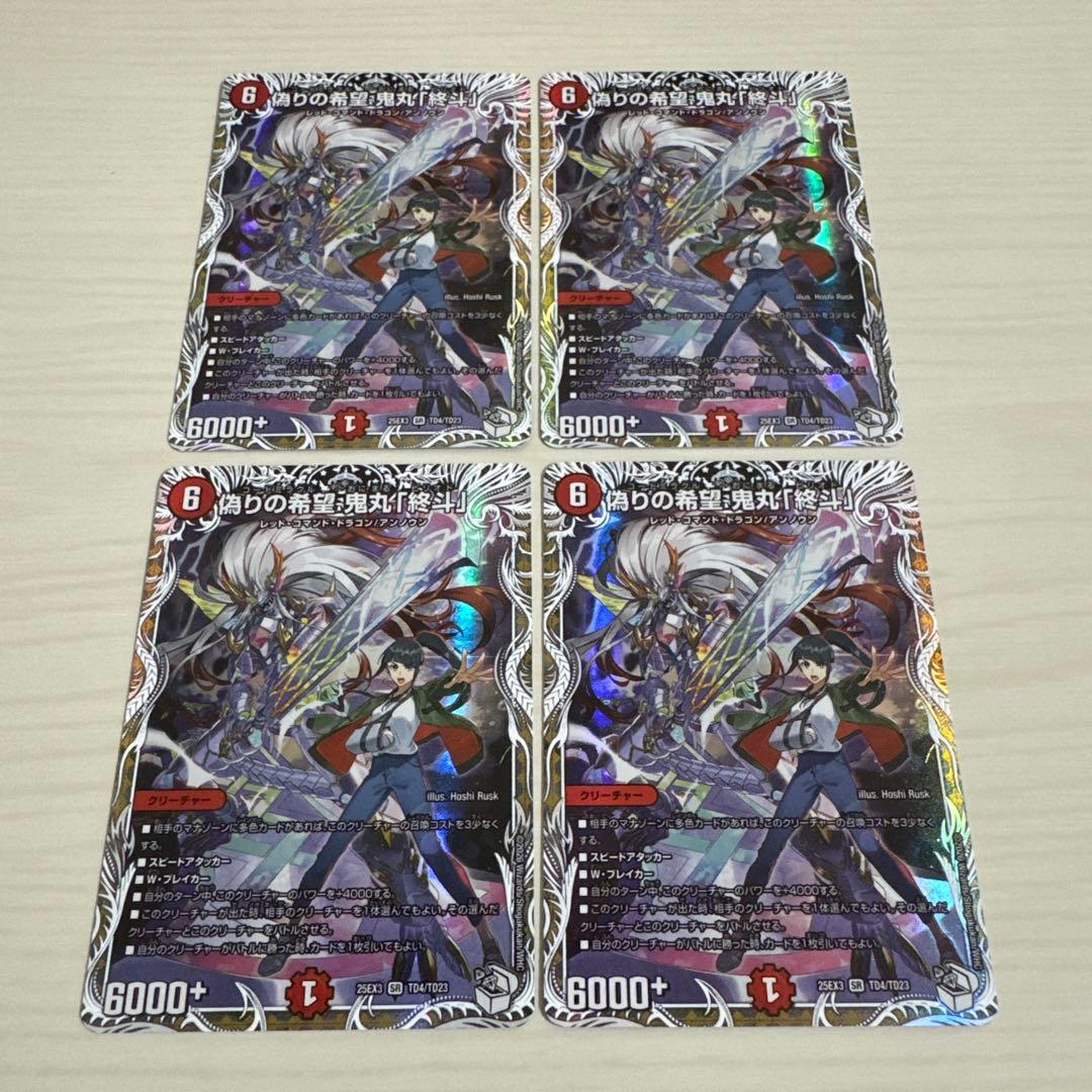 キャラトレジャー】偽りの希望 鬼丸「終斗」[DM_25EX3_TD4/TD23_SR