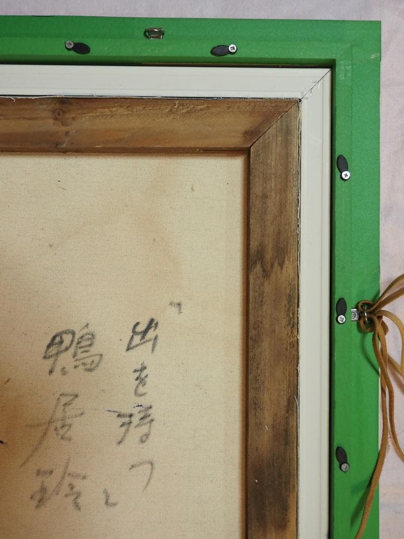 絵画 肉筆手描き 油彩 鴨居玲「出を待つ」サインF6サイズ 額装済み