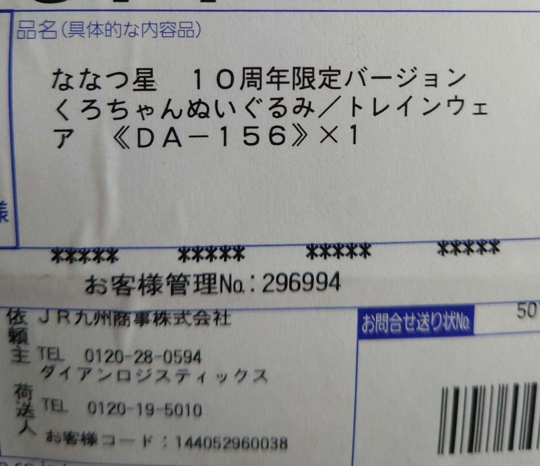 JR九州 ななつ星 10周年限定バージョン くろちゃんぬいぐるみ トレインウェア
