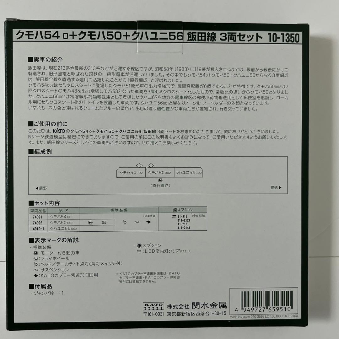 KATO 10-1350クモハ54＋クモハ50＋クハユニ56 飯田線　3両セット