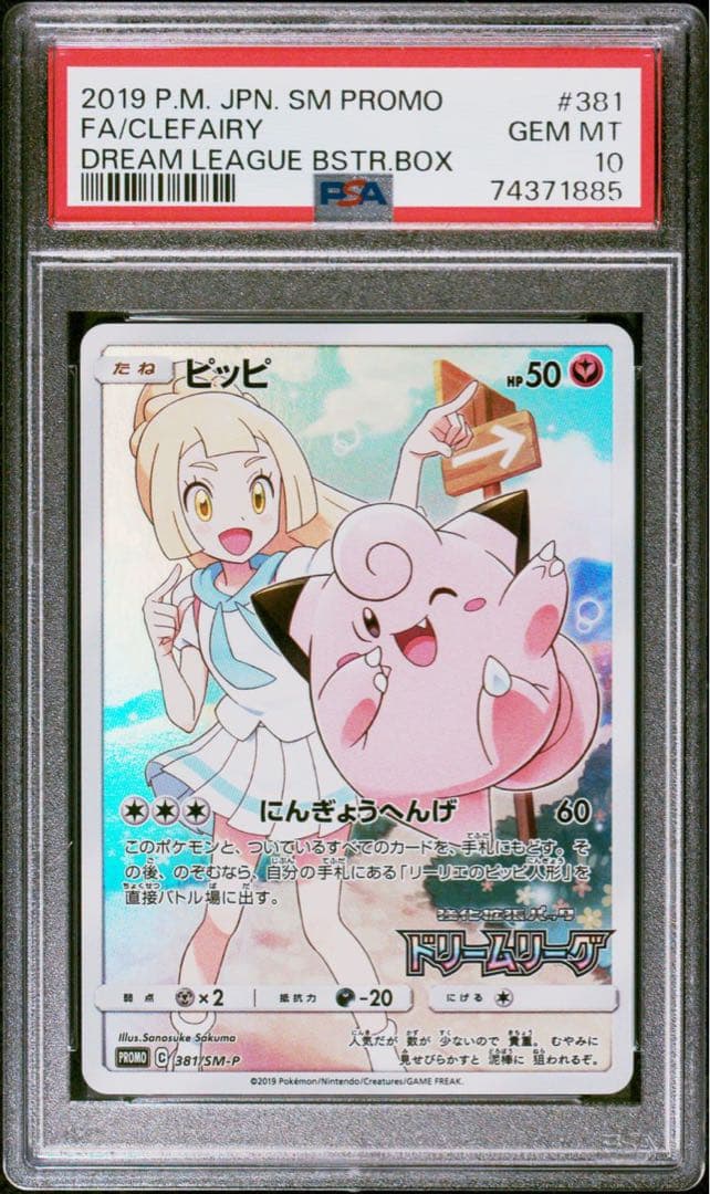 PSA10 ピッピ：強化拡張パック「ドリームリーグ」PROMO リー