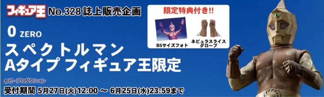 スペクトルマン Aタイプ フィギュア王限定 ゼロ 0 ピープロダクション 特撮