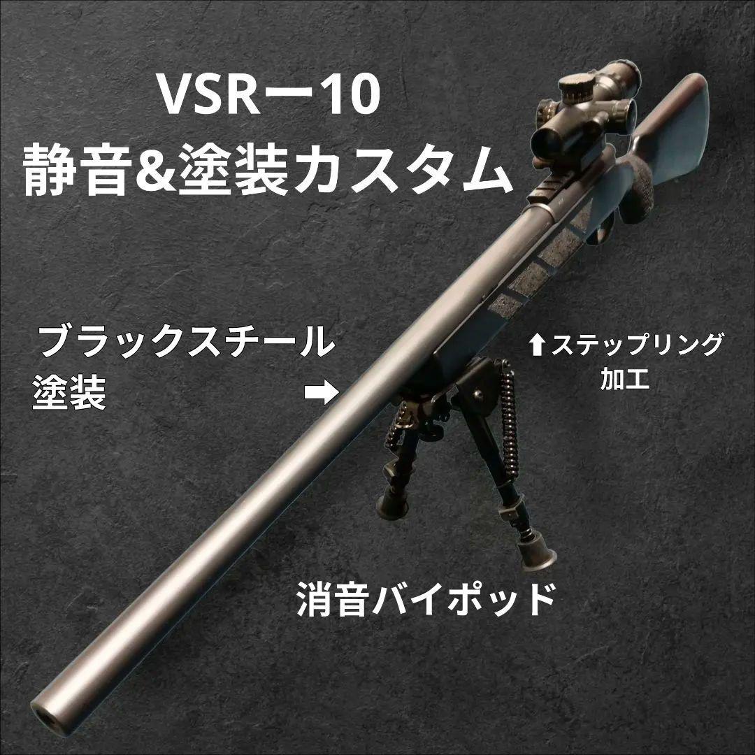 フルカスタムVSRー10 ブラックスチール塗装&静音