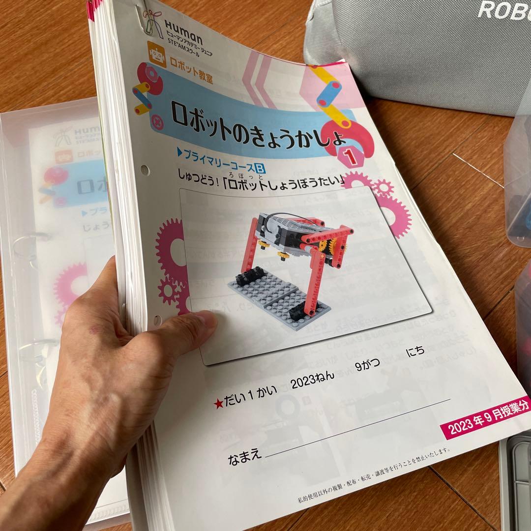 ヒューマンアカデミー ロボット教室 ブロック テキスト カバン ベビー