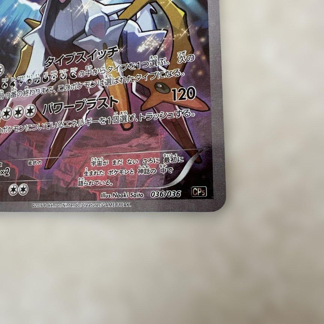 アルセウス CP5 幻·伝説ドリームキラコレクション 036/036 - メルカリ