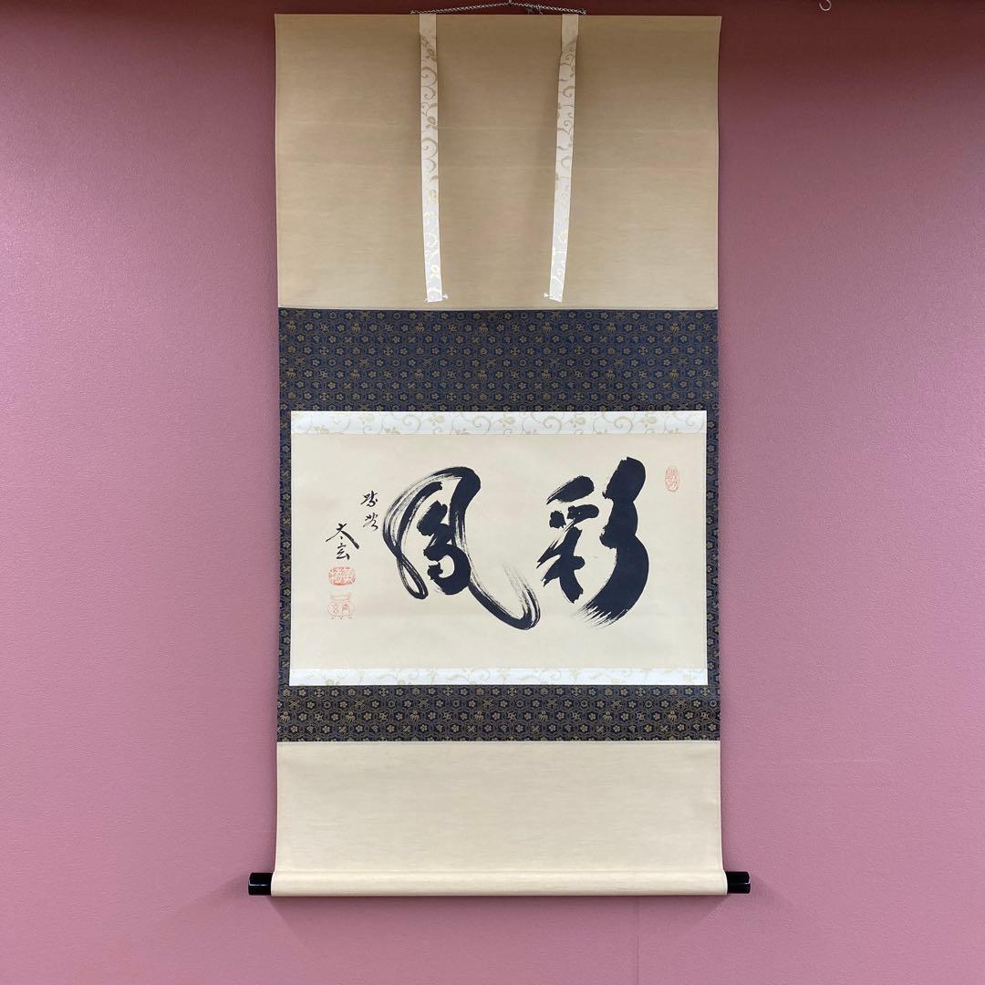 美品 掛け軸 小林太玄作「彩鳳」共箱 禅語 縁起物 茶掛け 正月掛け 美品 掛け軸 黄梅院 小林太玄作「花開蝶自来」共箱 茶掛 禅語 掛軸