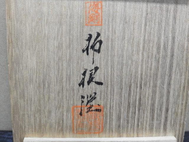 青磁盃　柳海剛　共箱　MA37