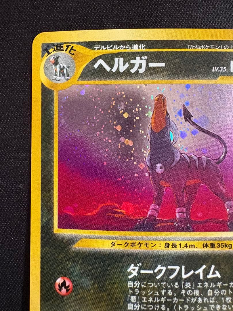 旧裏 渦巻きホロ】ヘルガー ☆ 拡張パック第3弾 めざめる伝説 - メルカリ