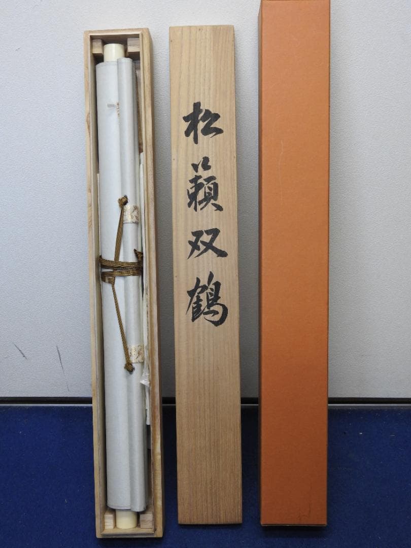 佐々木北遙　松籟双鶴　共箱　M1545