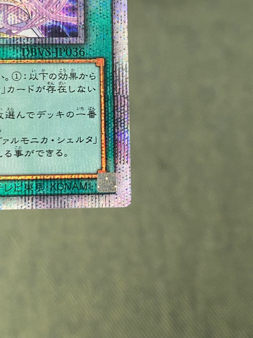 遊戯王　ヴァルモニカ・シェルタ　クオシク　QOシク