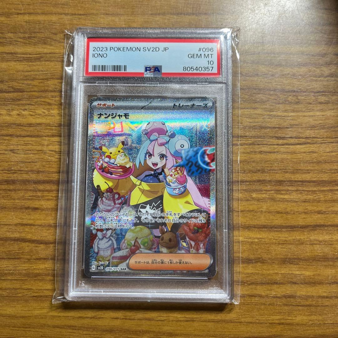 PSA10】ナンジャモSAR SV2Dクレイバースト