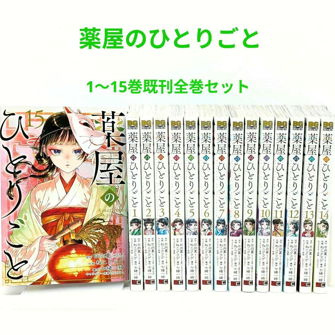 特典付き】薬屋のひとりごと 1〜15巻 漫画 コミックス 既刊全巻セット