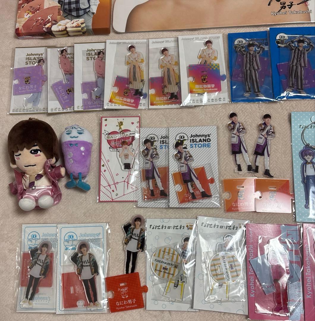 高橋恭平　なにわ男子　グッズ　まとめ　まとめ売り　セット　アクスタ　ちびぬい