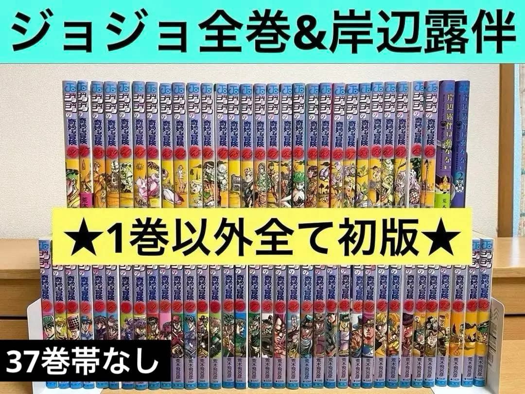 ジョジョの奇妙な冒険漫画【全巻セット】1巻～63巻63冊セット☆