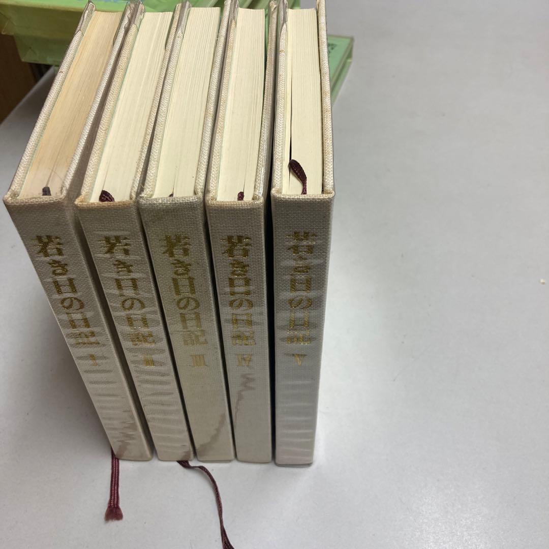 非売品 若き日の日記 全巻 若き日の日記 全巻