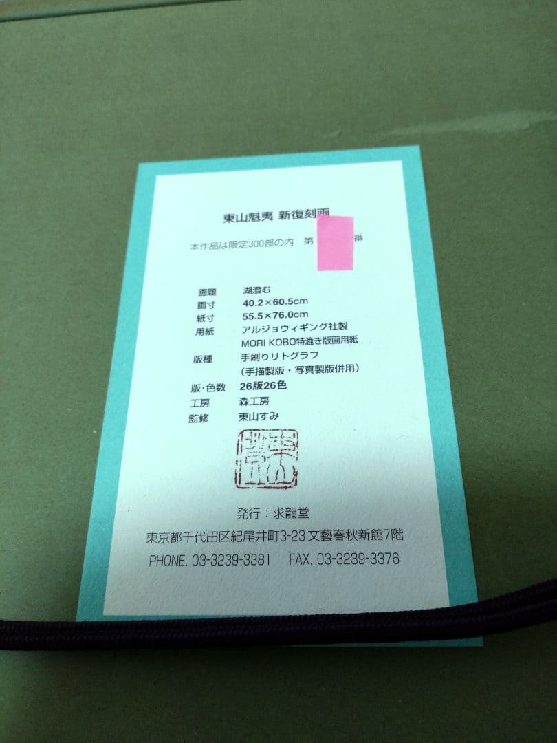 断捨離中 半額以下 東山魁夷『湖澄む』新復刻版画 300部