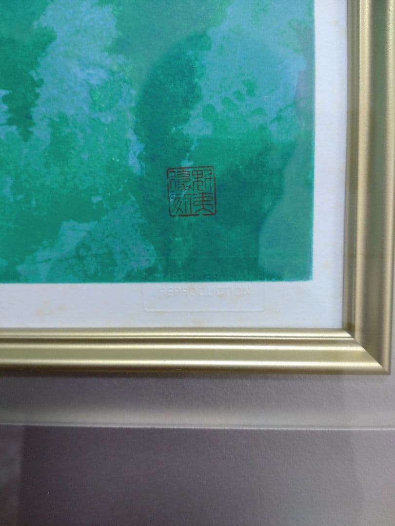 断捨離中 半額以下 東山魁夷『湖澄む』新復刻版画 300部