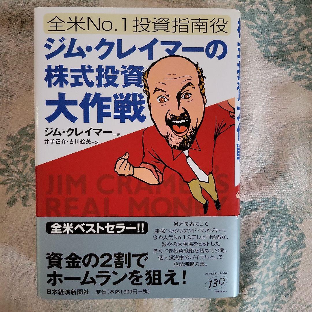 値下げ！美品☆全米No.1投資指南役 ジム・クレイマーの株式投資大作戦 ジム・クレイマーの株式投資大作戦 : 他 全米no.1投資指南役 英語版