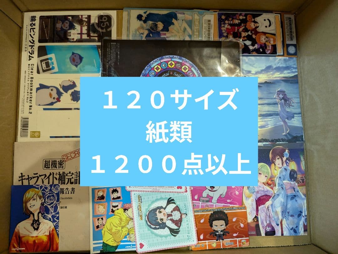 1200枚以上 120サイズ ノンジャンル 紙類 大量 まとめ売り