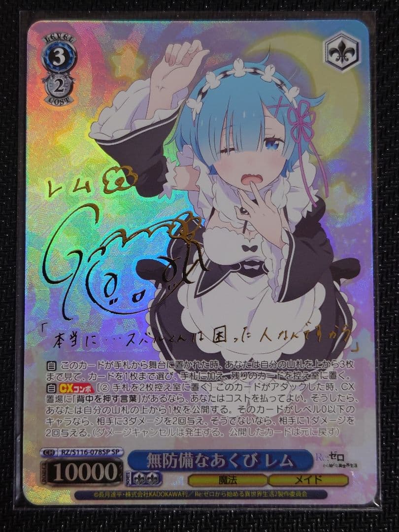 無防備なあくび レム SPサイン 箔押し ヴァイスシュヴァルツ s116-078 ヴァイスシュヴァルツ リゼロ 無防備なあくび レム SP サイン WS