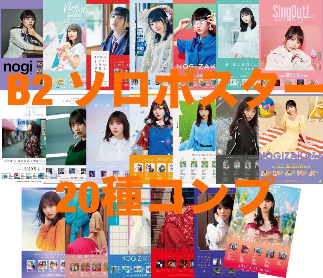 乃木坂46 【与田祐希】 ソロポスター 20種 フルコンプ