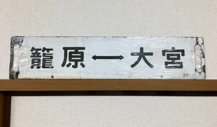 国鉄　高崎線　行先板　ホーロー　プレート