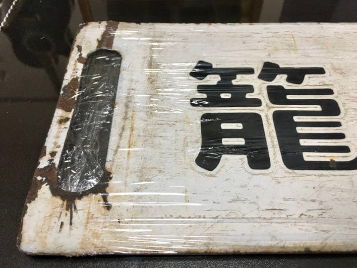国鉄　高崎線　行先板　ホーロー　プレート