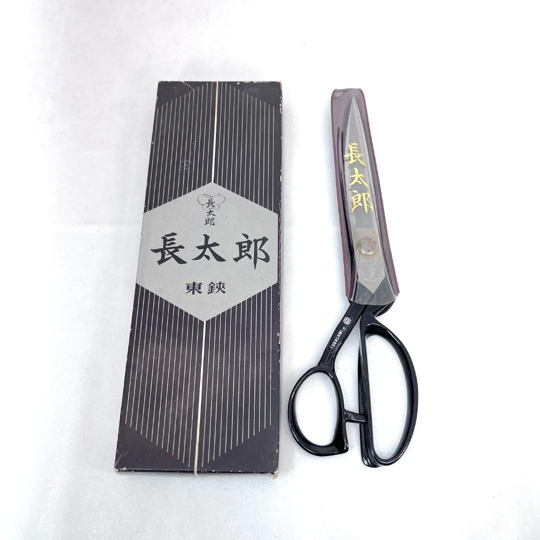 東鋏長太郎裁ち鋏26.5cm