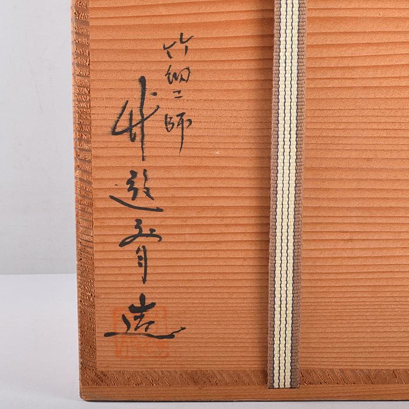 茶道具竹細工師竹遊斎造山路花篭花入共箱MR7733B