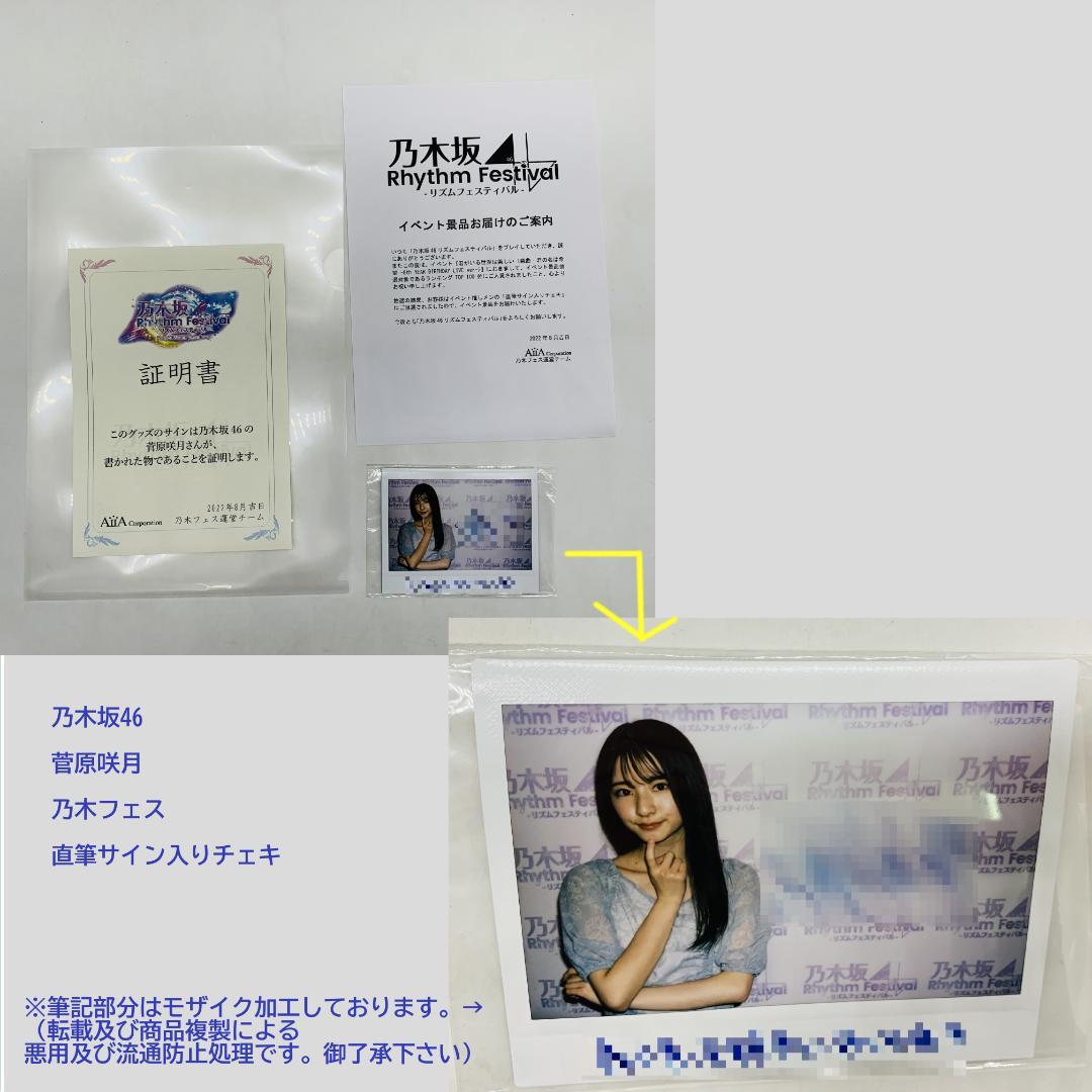 乃木坂46 菅原咲月 乃木フェス 直筆サイン入りチェキ ※証明書付き