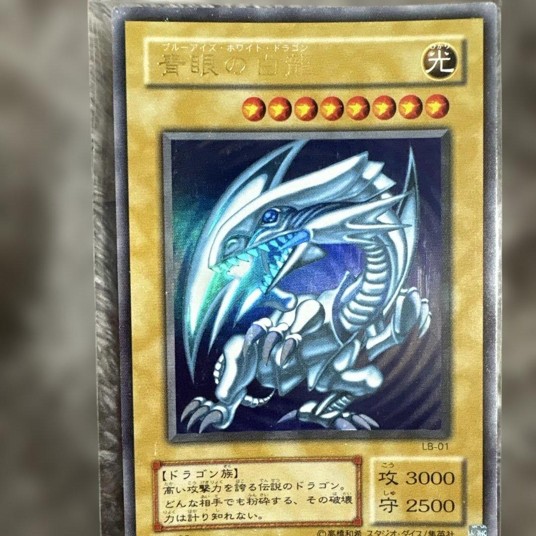 遊戯王 青眼の白龍 LB-01 ブルアイズホワイトドラゴン - メルカリ
